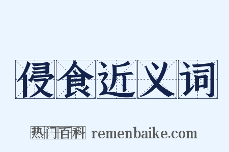 侵食近义词是什么意思的图片